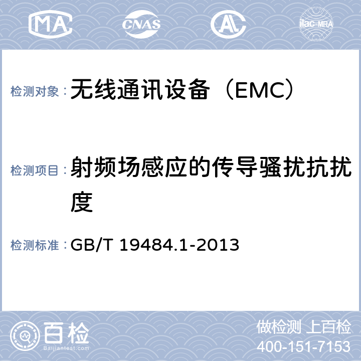 射频场感应的传导骚扰抗扰度 800MHz/2GHz cdma2000数字蜂窝移动通信系统的电磁兼容性要求和测量方法;第1部分：用户设备及其辅助设备 GB/T 19484.1-2013 7