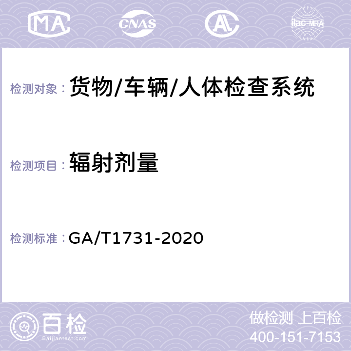 辐射剂量 乘用车辆X射线安全检查系统技术要求 GA/T1731-2020 5.8、6.10
