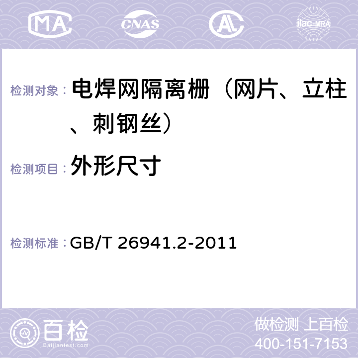 外形尺寸 GB/T 26941.2-2011 隔离栅 第2部分:立柱、斜撑和门