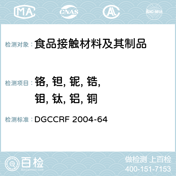 铬, 钽, 铌, 锆, 钼, 钛, 铝, 铜 CRF 2004-64 法国法规 食品接触材料-不锈钢 DGC