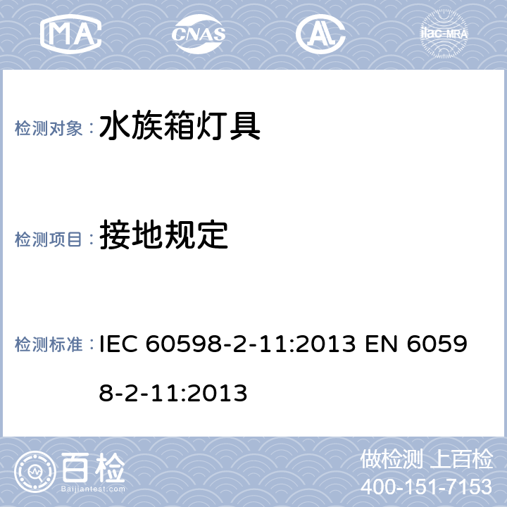 接地规定 灯具 第2-11部分:特殊要求水族箱灯具 IEC 60598-2-11:2013 EN 60598-2-11:2013 11.9