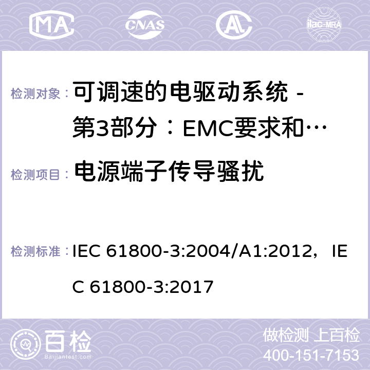 电源端子传导骚扰 可调速电力传动系统 第3部分:电磁兼容性(EMC)要求和特定试验方法 IEC 61800-3:2004/A1:2012，IEC 61800-3:2017 6
