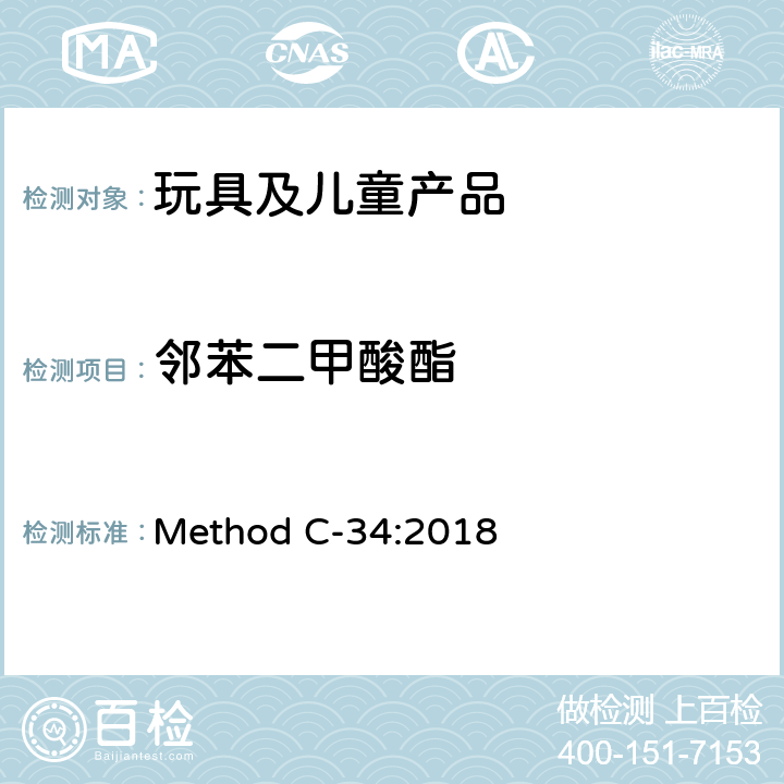 邻苯二甲酸酯 Method C-34:2018 加拿大产品安全参考手册卷5-实验室方针和程序测试方法B部分-测试方法 