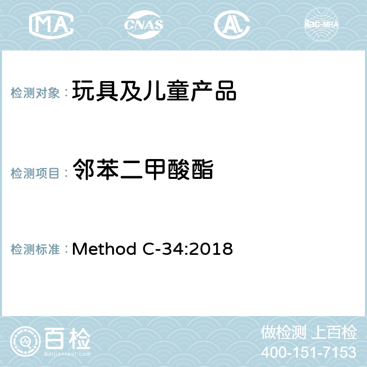 邻苯二甲酸酯 加拿大产品安全参考手册卷5-实验室方针和程序测试方法B部分-测试方法 Method C-34:2018