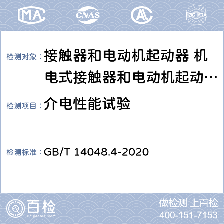 介电性能试验 低压开关设备和控制设备第4-1部分:接触器和电动机起动器 机电式接触器和电动机起动器（含电动机保护器） GB/T 14048.4-2020 M9.6