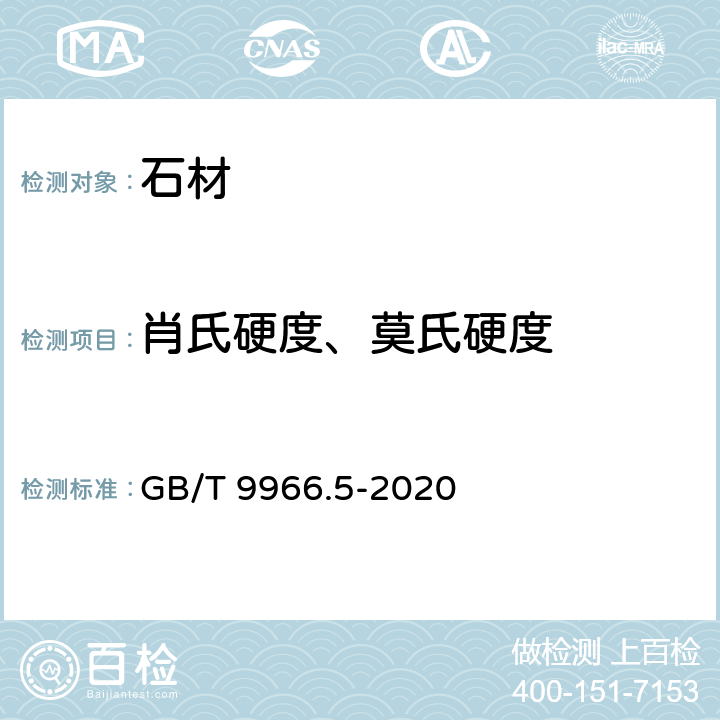 肖氏硬度、莫氏硬度 天然石材试验方法 第5部分：硬度试验 GB/T 9966.5-2020 4