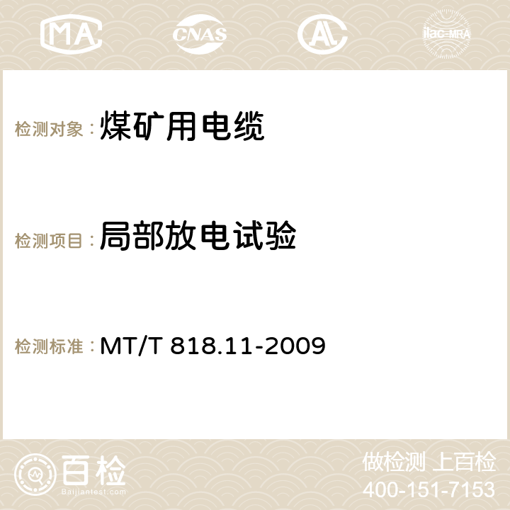 局部放电试验 煤矿用电缆 第11 部分:额定电压10kV及以下固定敷设电力电缆一般规定 MT/T 818.11-2009 6.2.2