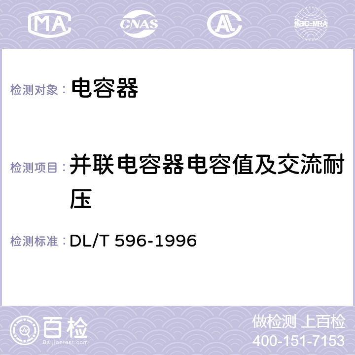 并联电容器电容值及交流耐压 电力设备预防性试验规程 DL/T 596-1996 12.2.1