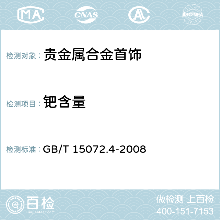 钯含量 贵金属合金化学分析方法 钯、银合金中钯量的测定 二甲基乙二醛肟重量法 GB/T 15072.4-2008