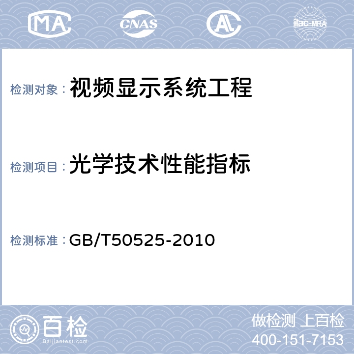 光学技术性能指标 视频显示系统工程测量规范 GB/T50525-2010第7章 GB/T50525-2010 7