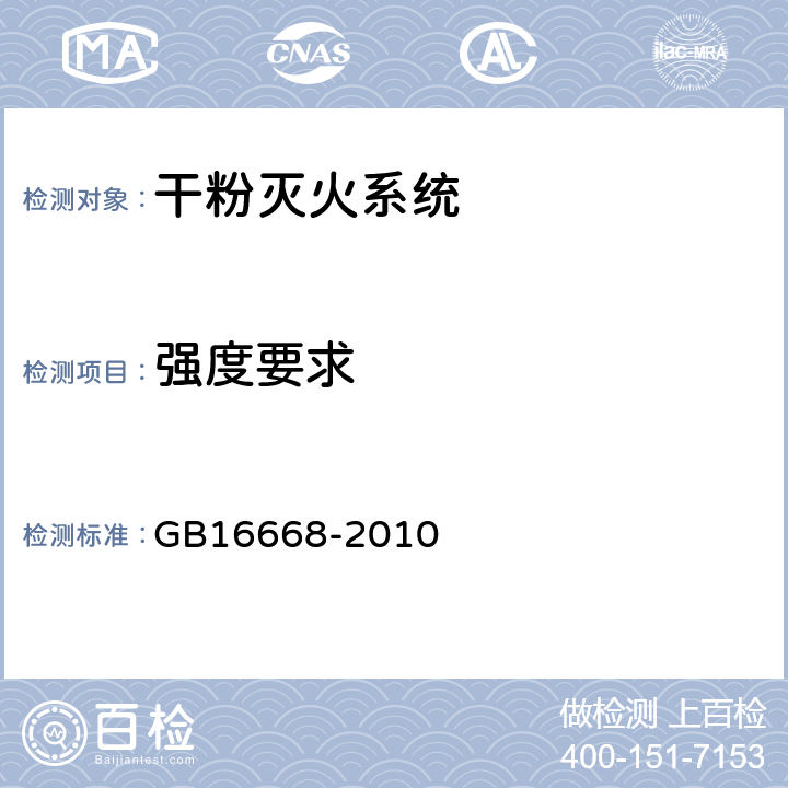 强度要求 《干粉灭火系统部件通用技术条件》 GB16668-2010 6.18.4