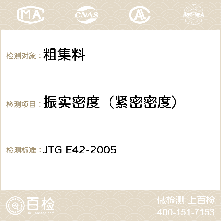 振实密度（紧密密度） JTG E42-2005 公路工程集料试验规程