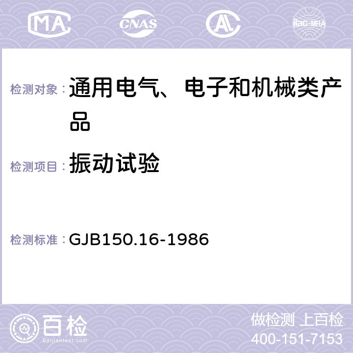 振動試驗 《軍用設(shè)備環(huán)境試驗方法 振動試驗》 GJB150.16-1986