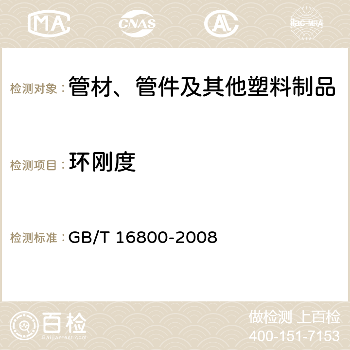 环刚度 GB/T 16800-2008 排水用芯层发泡硬聚氯乙烯(PVC-U)管材