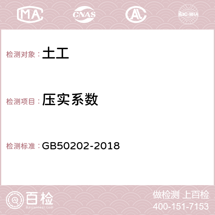 压实系数 建筑地基基础工程施工质量验收标准 GB50202-2018