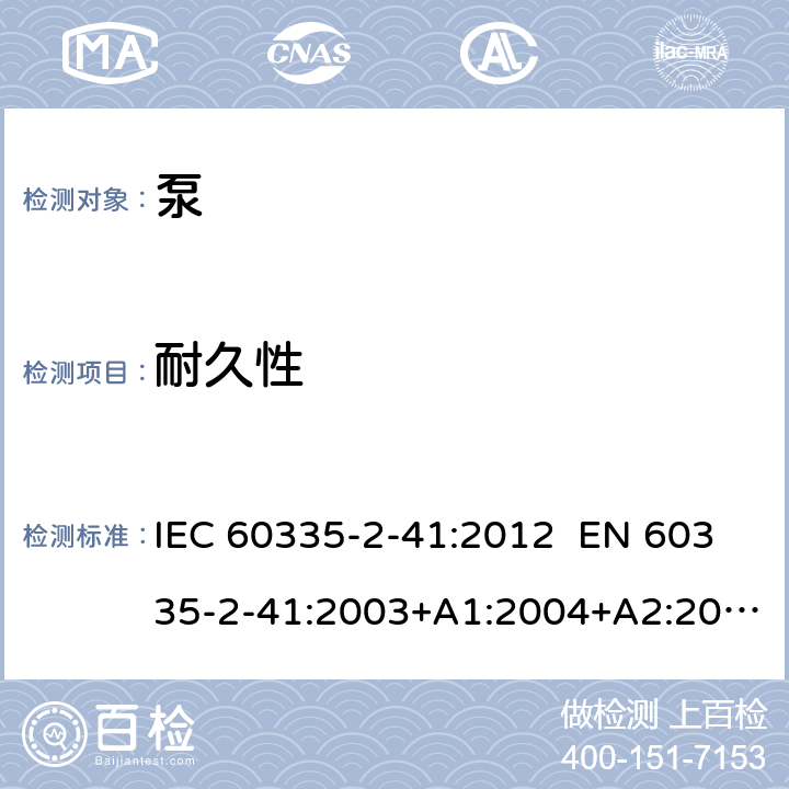 耐久性 家用和类似用途电器 泵 IEC 60335-2-41:2012 EN 60335-2-41:2003+A1:2004+A2:2010 AS/NZS 60335.2.41:2013+A1:2018 18