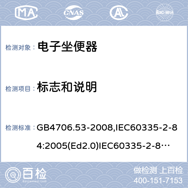 标志和说明 家用和类似用途电器的安全　坐便器的特殊要求 GB4706.53-2008,IEC60335-2-84:2005(Ed2.0)
IEC60335-2-84:2019,EN60335-2-84:2003+A2:2019 7