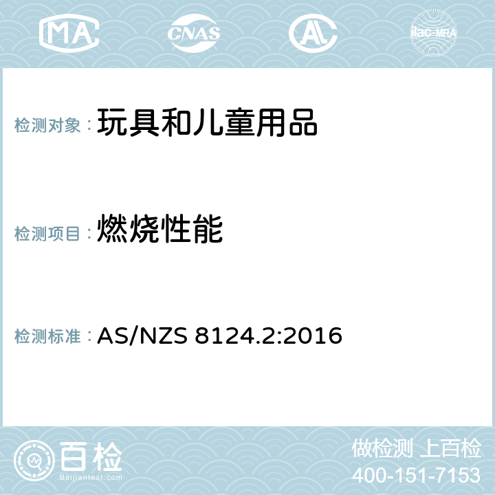 燃烧性能 玩具安全 第二部分：易燃性能 AS/NZS 8124.2:2016 条款:4.3 玩具戏服和儿童在玩耍中穿戴的玩具