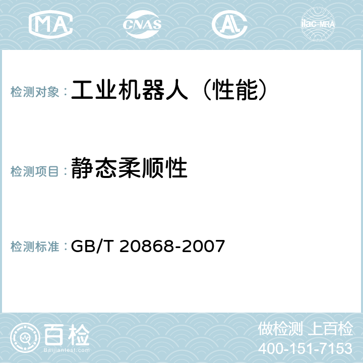 静态柔顺性 工业机器人 性能试验实施规范 GB/T 20868-2007 8