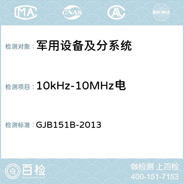 10kHz-10MHz电源线传导发射 CE102 《军用设备和分系统电磁发射和敏感度要求与测量 》 GJB151B-2013 5.5
