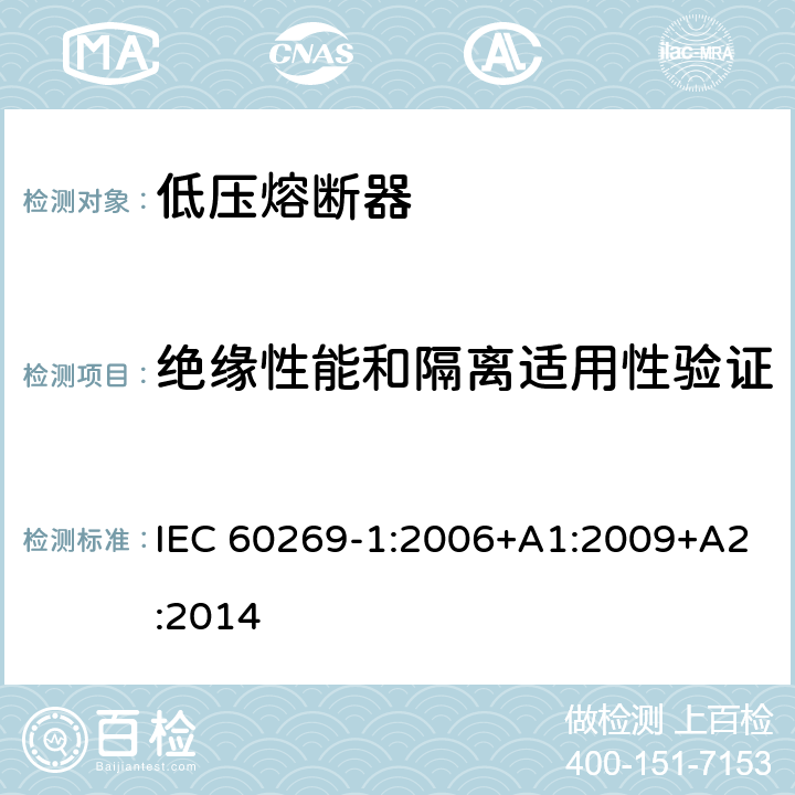 绝缘性能和隔离适用性验证 低压熔断器第1部分：基本要求 IEC 60269-1:2006+A1:2009+A2:2014 8.2