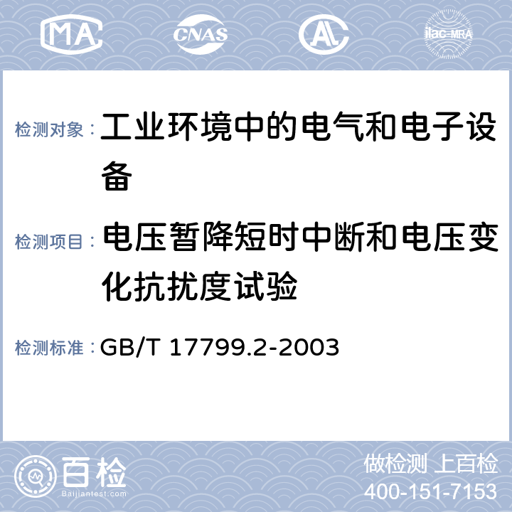 电压暂降短时中断和电压变化抗扰度试验 电磁兼容通用标准 工业环境中的抗扰度试验 GB/T 17799.2-2003 8