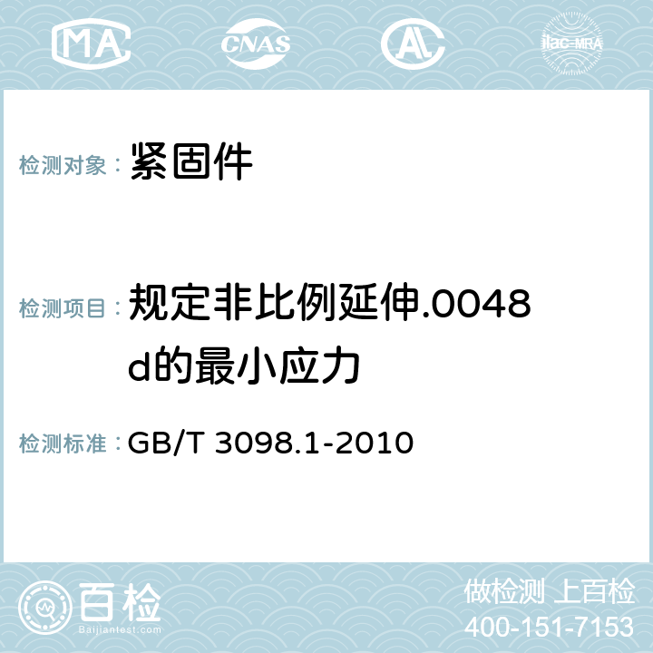 规定非比例延伸.0048d的最小应力 紧固件机械性能 螺栓、螺钉和螺柱 GB/T 3098.1-2010 9.3