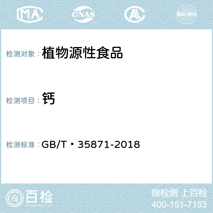 钙 粮油检验 谷物及其制品中钙、钾、镁、钠、铁、磷、锌、铜、锰、硼、钡、钼、钴、铬、锂、锶、镍、硫、钒、硒、铷含量的测定 电感耦合等离子体发射光谱法 GB/T 35871-2018