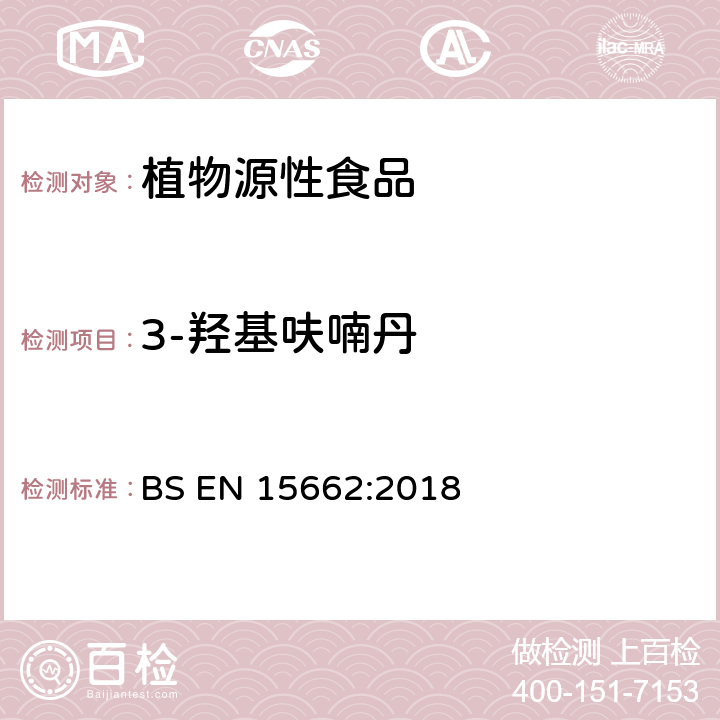 3-羟基呋喃丹 植物源性食品-采用乙腈萃取/分配和分散式SPE净化-模块化QuEChERS法的基于GC和LC分析农药残留量的多种测定方法 BS EN 15662:2018