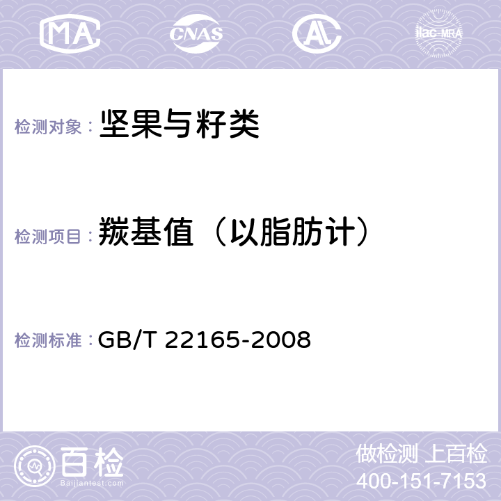 羰基值（以脂肪计） 坚果炒货食品通则 GB/T 22165-2008 6.3.1（GB/T 22165-2008,附录A,附录B）