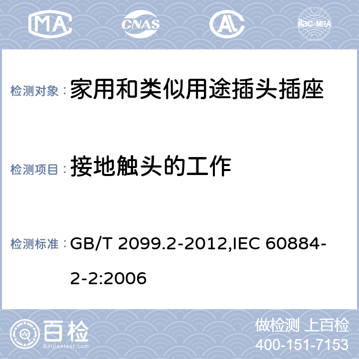 接地觸頭的工作 家用和類似用途插頭插座 第2部分：器具插座的特殊要求 GB/T 2099.2-2012,IEC 60884-2-2:2006 18