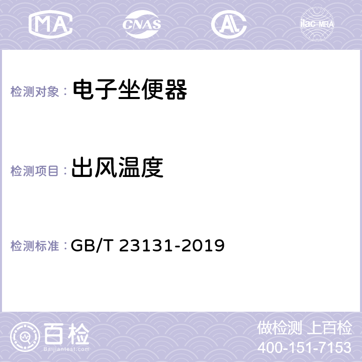 出风温度 家用和类似用途坐便器便座 GB/T 23131-2019 6.3.1