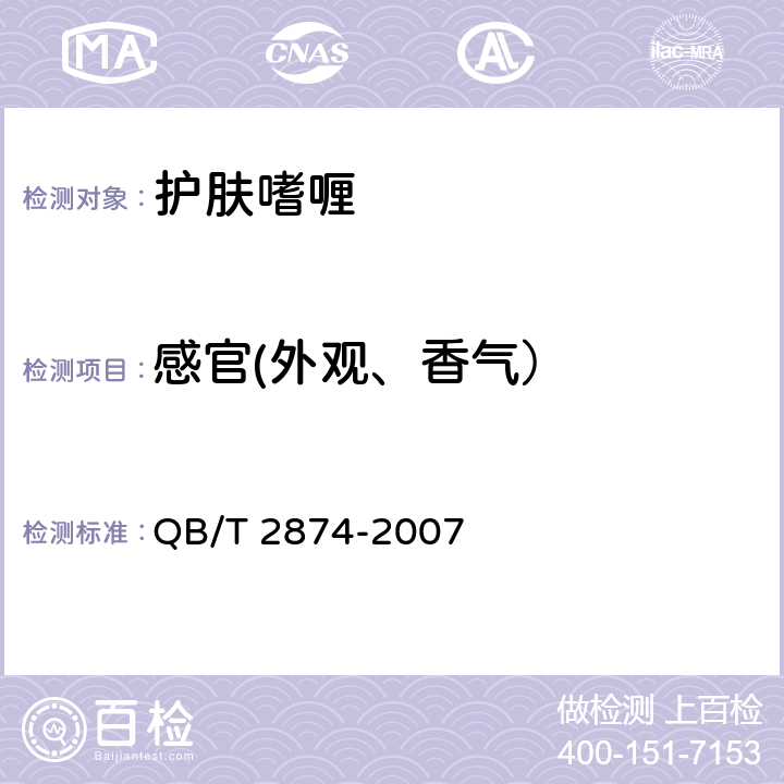 感官(外观、香气） 护肤啫喱 QB/T 2874-2007 5.1.1, 5.1.2