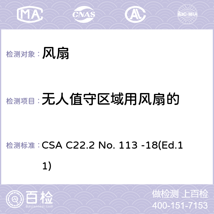 无人值守区域用风扇的 CSA C22.2 NO. 11 风扇和通风机 CSA C22.2 No. 113 -18
(Ed.11) 10