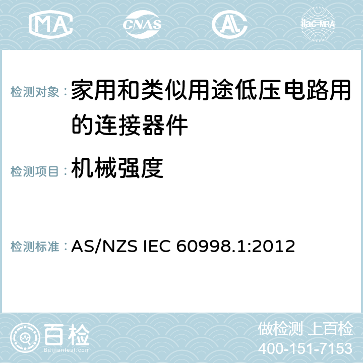 机械强度 家用和类似用途低压电路用的连接器件 第1部分：通用要求 AS/NZS IEC 60998.1:2012 14