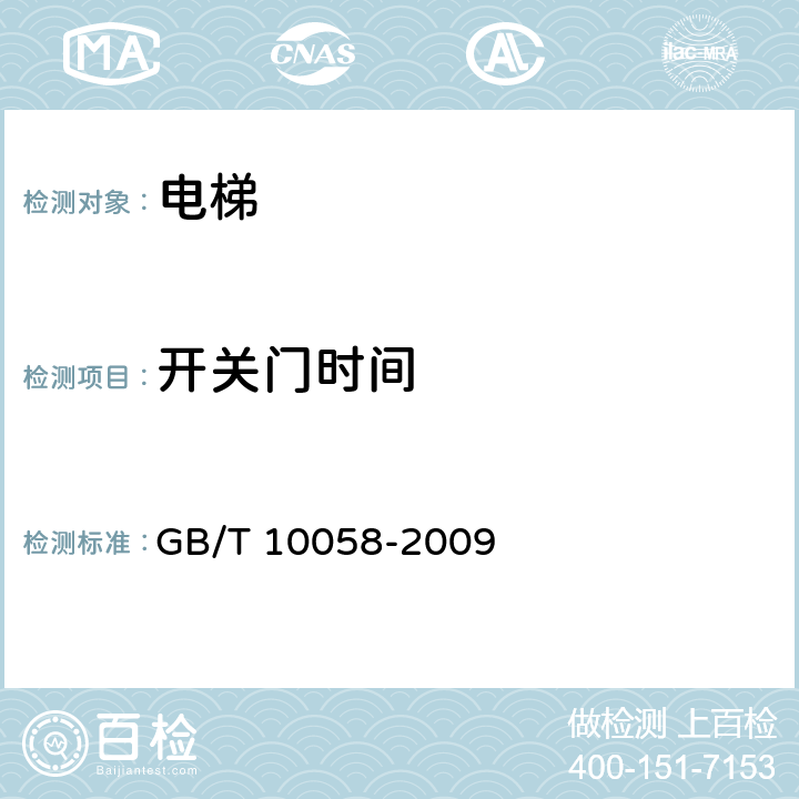 开关门时间 电梯技术条件 GB/T 10058-2009 3.3.4