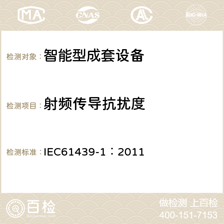 射频传导抗扰度 《低压成套开关设备和控制设备 第1部分:总则》 IEC61439-1：2011 appendix
J.10.12.1.2