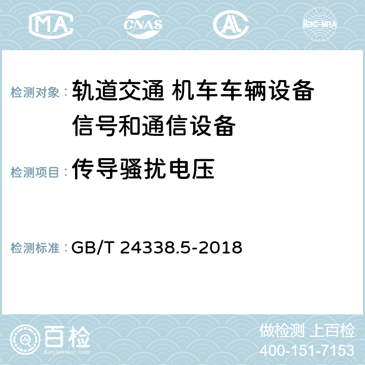 传导骚扰电压 轨道交通 电磁兼容 第4部分：信号和通信设备的发射与抗扰度 GB/T 24338.5-2018 5