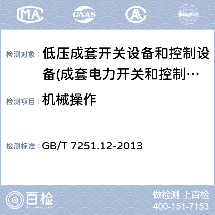 机械操作 低压成套开关设备和控制设备 第2部分：成套电力开关和控制设备 GB/T 7251.12-2013 11