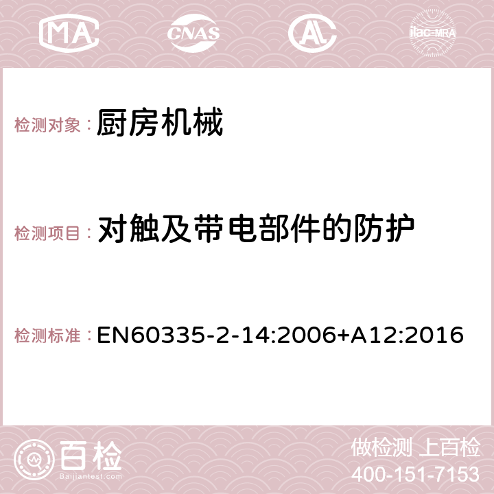 对触及带电部件的防护 家用和类似用途电器的安全 厨房机械的特殊要求 EN60335-2-14:2006+A12:2016 第8章