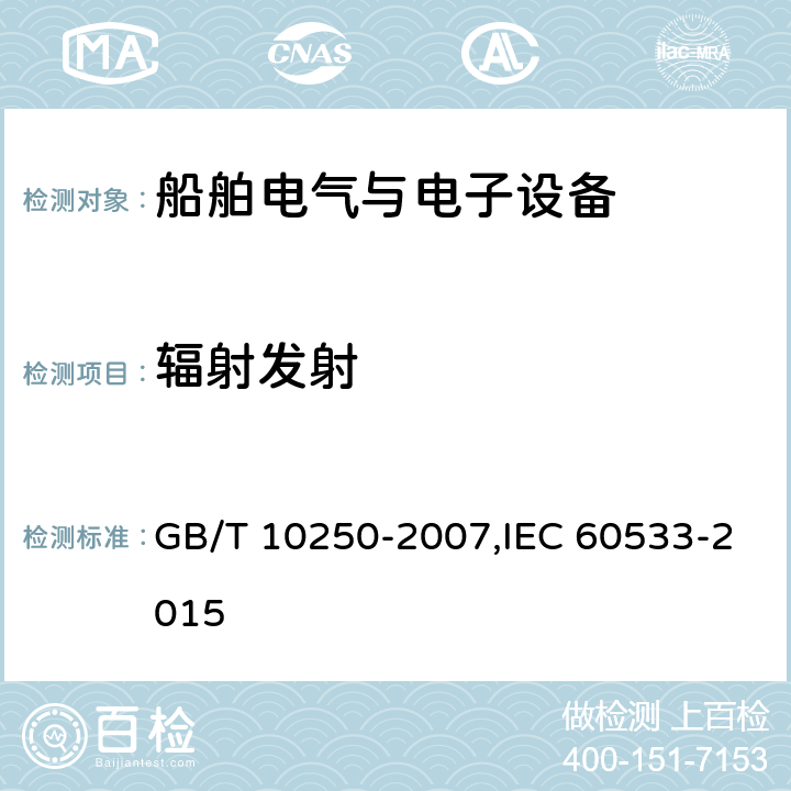 辐射发射 船舶电气与电子设备的电磁兼容性 GB/T 10250-2007,IEC 60533-2015 6.2