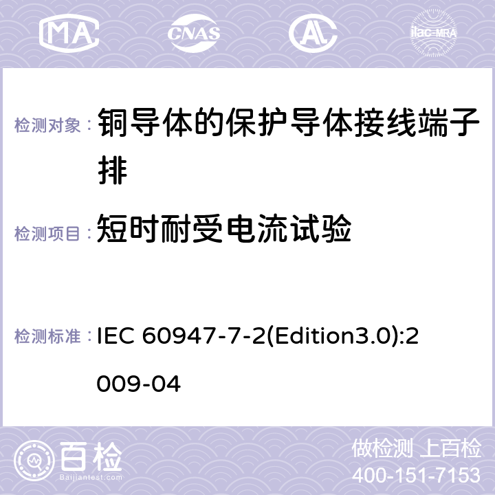 短时耐受电流试验 低压开关设备和控制设备 第7-2部分：辅助器件 铜导体的保护导体接线端子排 IEC 60947-7-2(Edition3.0):2009-04 8.4.6