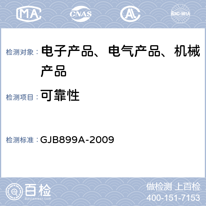 可靠性 可靠性鉴定和验收试验 GJB899A-2009