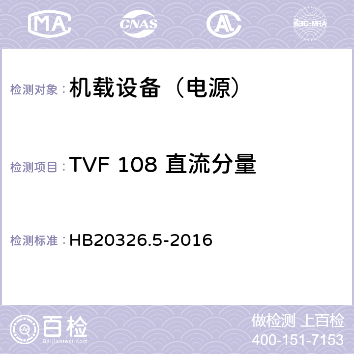 TVF 108 直流分量 机载用电设备的供电适应性试验方法 第5部分：三相变频交流115V/200V HB20326.5-2016 5