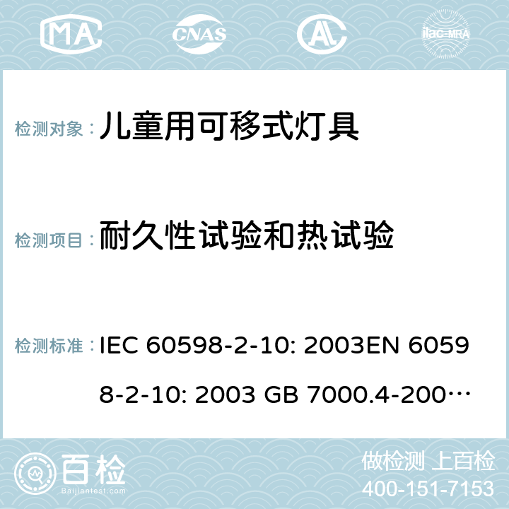 耐久性试验和热试验 灯具 第2-10部分：儿童用可移式灯具的特殊要求 IEC 60598-2-10: 2003EN 60598-2-10: 2003 GB 7000.4-2007 AS/NZS 60598.2.10: 2015 Cl. 10.12