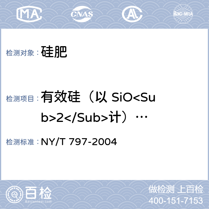 有效硅（以 SiO<Sub>2</Sub>计）含量 NY/T 797-2004 硅肥