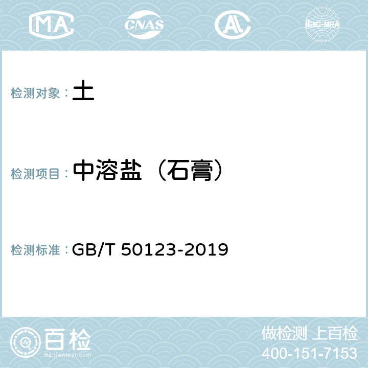 中溶盐（石膏） GB/T 50123-2019 土工试验方法标准