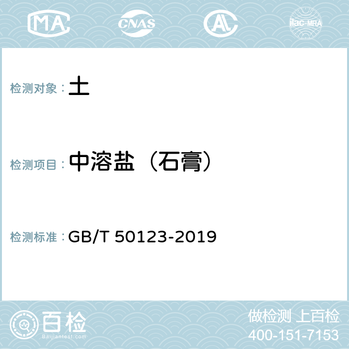 中溶盐（石膏） 土工试验方法标准 GB/T 50123-2019 54