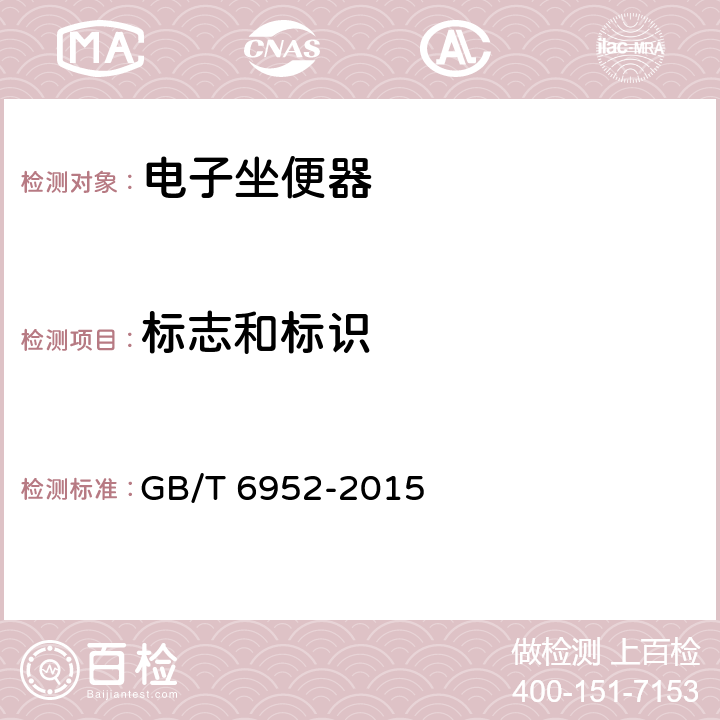 标志和标识 卫生陶瓷 GB/T 6952-2015 Cl. 10