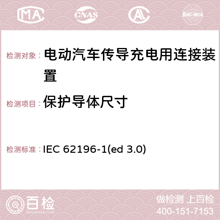 保护导体尺寸 电动车辆传导充电插头，插座，车辆连接器和车辆接口 - 第1部分：通用要求 IEC 62196-1(ed 3.0) 11